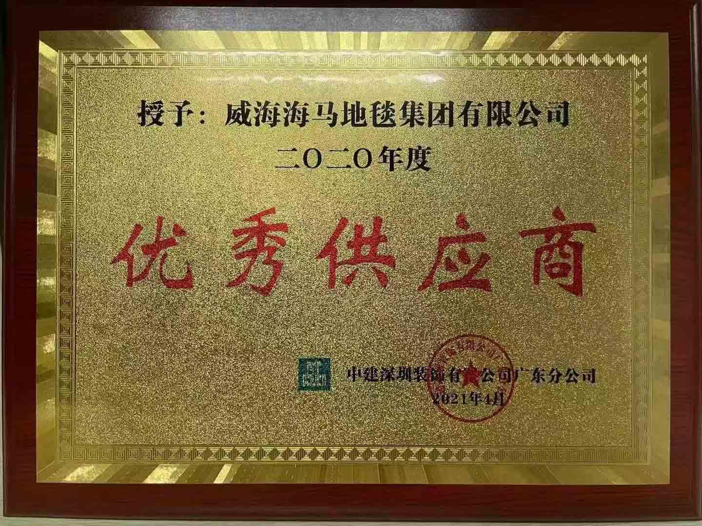 优秀供应商