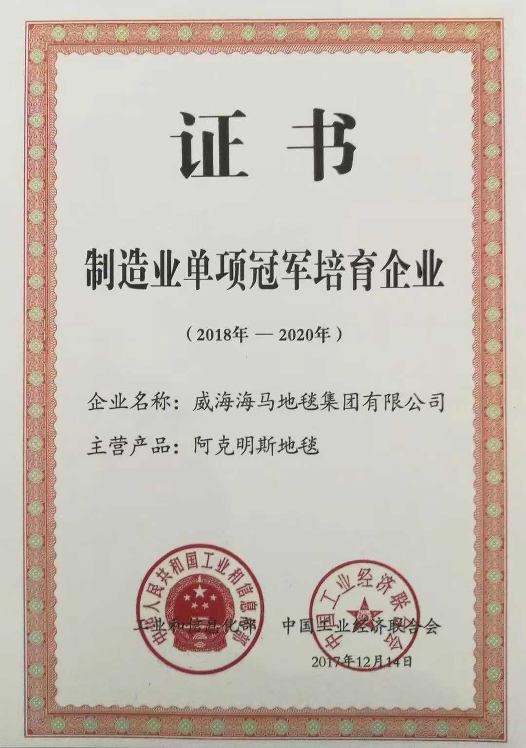 制造业单项冠军培育企业