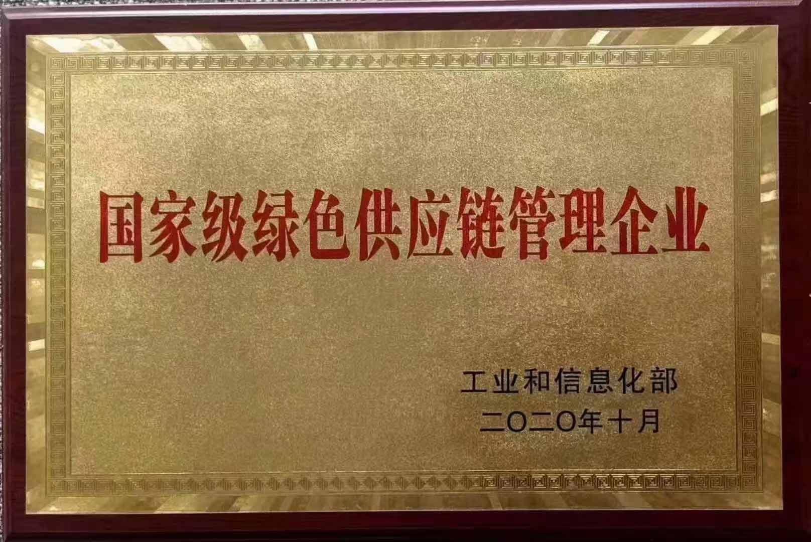 国家级绿色供应链管理企业